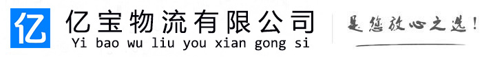 璧山亿宝物流运输公司